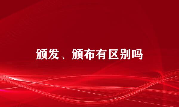 颁发、颁布有区别吗