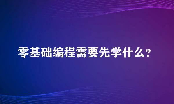 零基础编程需要先学什么？