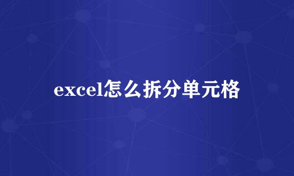 excel怎么拆分单元格