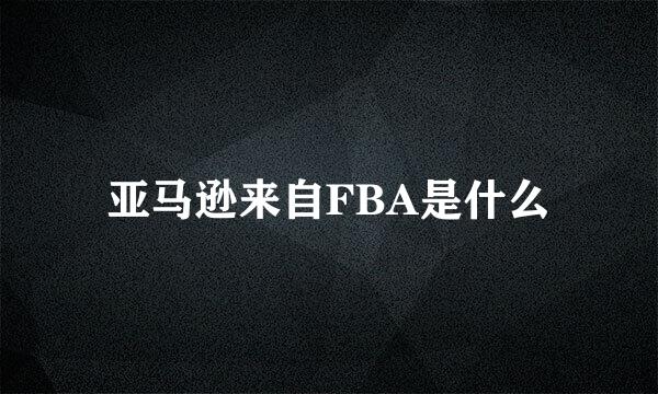 亚马逊来自FBA是什么