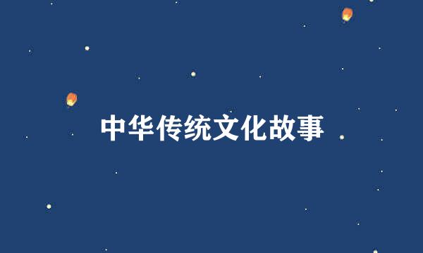 中华传统文化故事