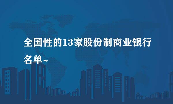 全国性的13家股份制商业银行名单~