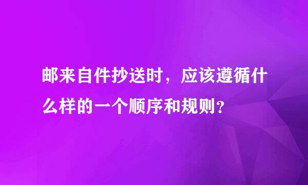 邮来自件抄送时，应该遵循什么样的一个顺序和规则？