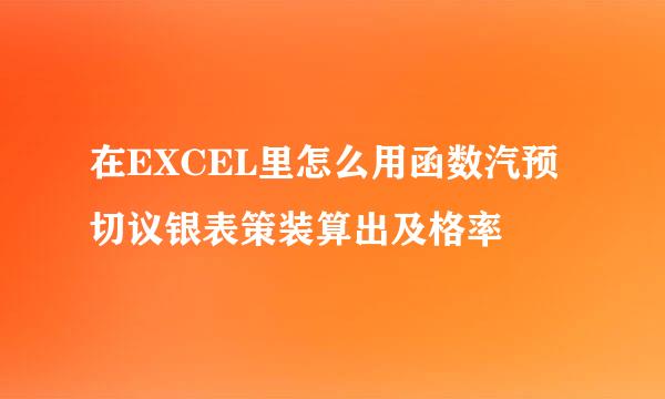 在EXCEL里怎么用函数汽预切议银表策装算出及格率