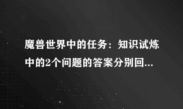 魔兽世界中的任务：知识试炼中的2个问题的答案分别回答第几个？？？