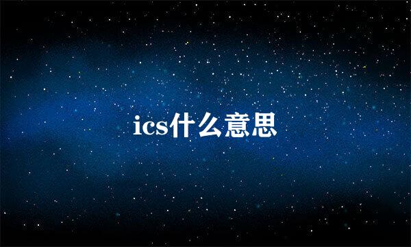 ics什么意思