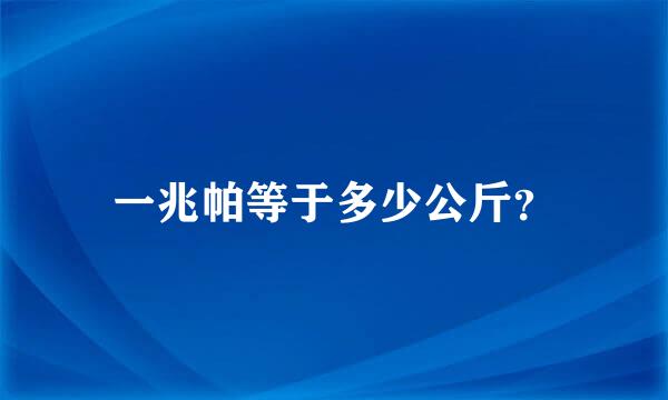 一兆帕等于多少公斤？