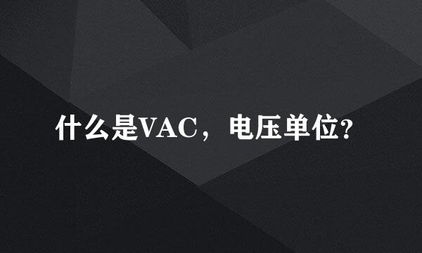 什么是VAC，电压单位？