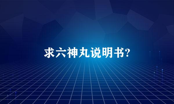 求六神丸说明书?