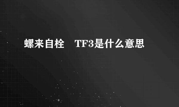 螺来自栓 TF3是什么意思