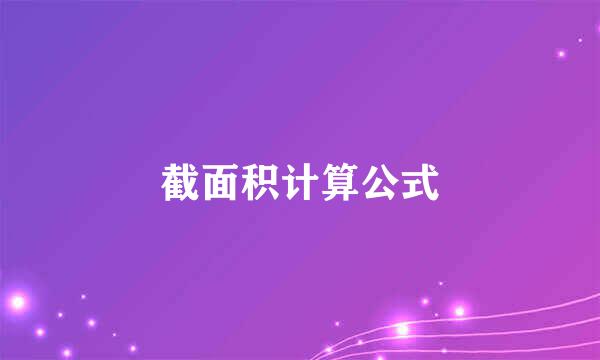 截面积计算公式