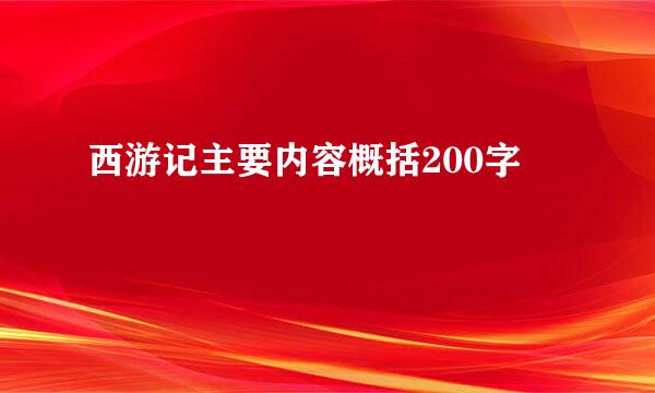 西游记主要内容概括200字