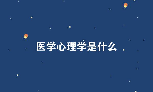 医学心理学是什么