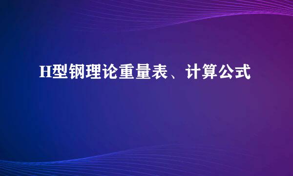 H型钢理论重量表、计算公式