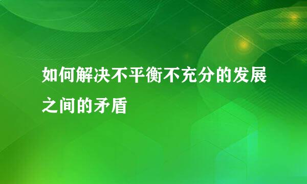 如何解决不平衡不充分的发展之间的矛盾