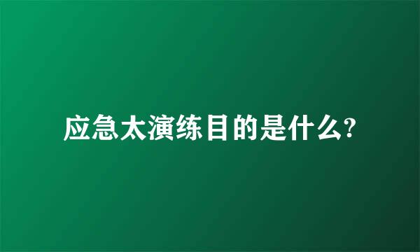 应急太演练目的是什么?