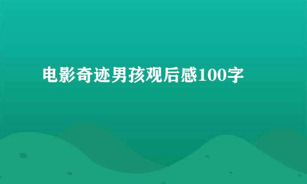 电影奇迹男孩观后感100字