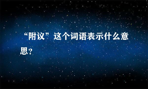 “附议”这个词语表示什么意思？