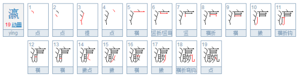 “瀛”是什来自么意思？