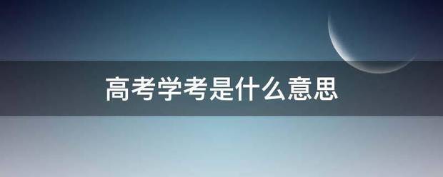 高考学考是什么意思