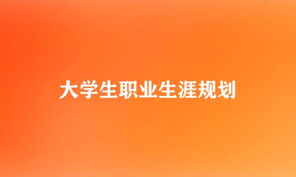 大学生职业生涯规划