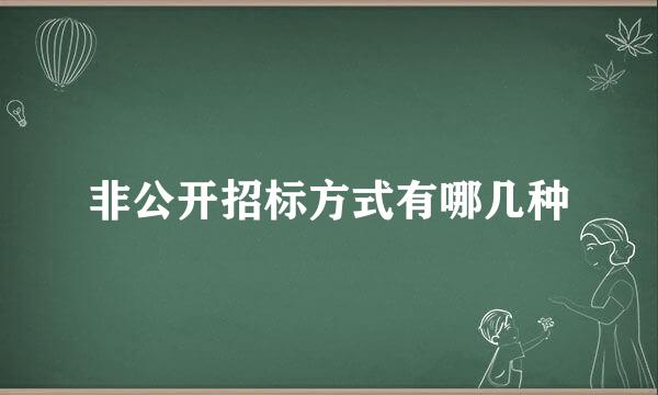 非公开招标方式有哪几种