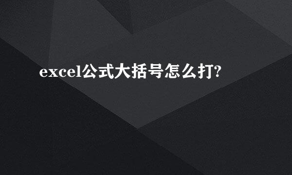 excel公式大括号怎么打?