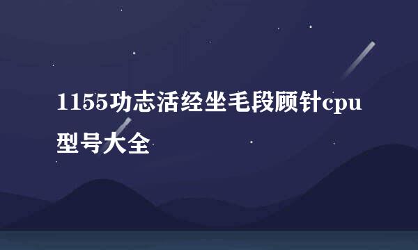 1155功志活经坐毛段顾针cpu型号大全