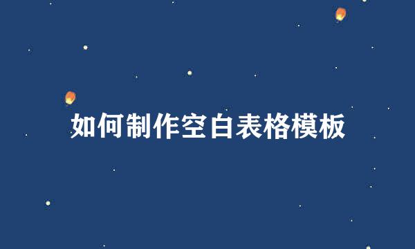 如何制作空白表格模板