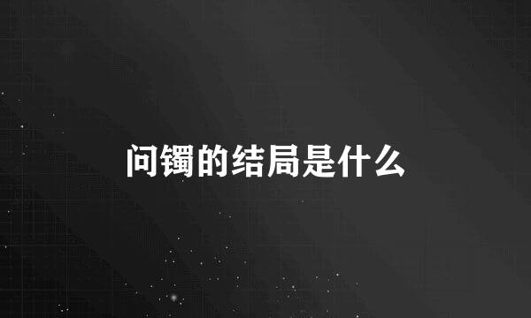 问镯的结局是什么