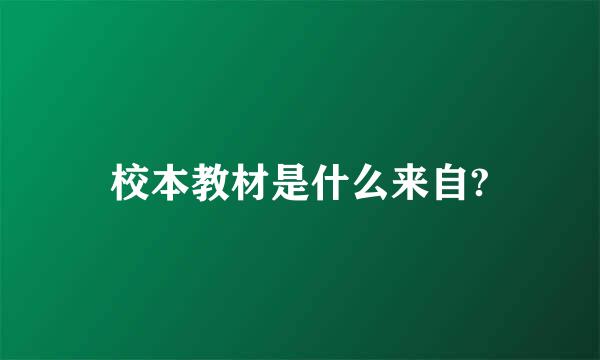 校本教材是什么来自?