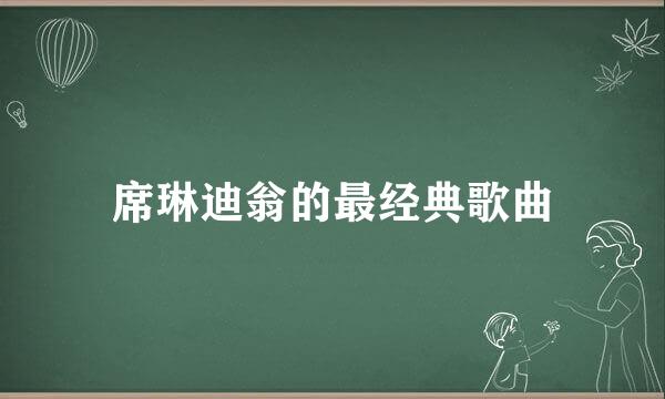 席琳迪翁的最经典歌曲