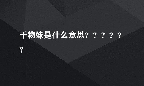 干物妹是什么意思？？？？？？