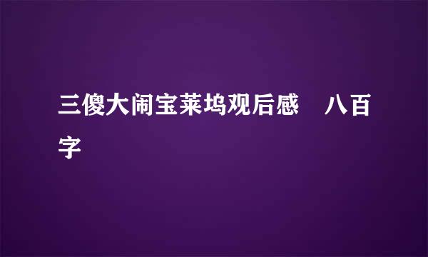 三傻大闹宝莱坞观后感 八百字