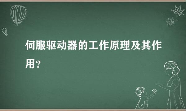 伺服驱动器的工作原理及其作用？