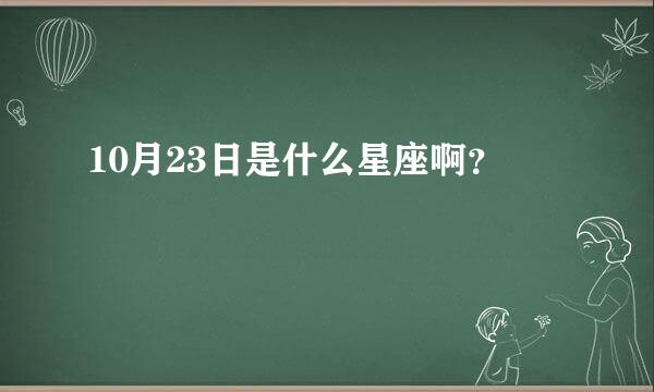 10月23日是什么星座啊？