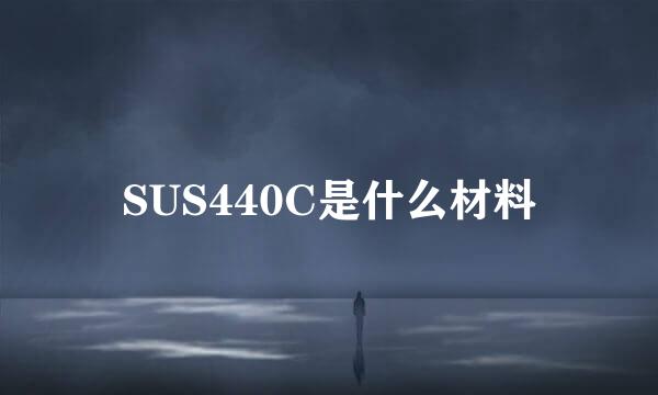 SUS440C是什么材料