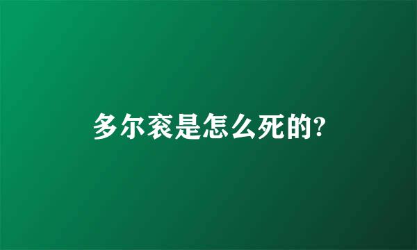 多尔衮是怎么死的?