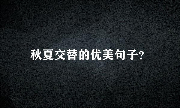 秋夏交替的优美句子？