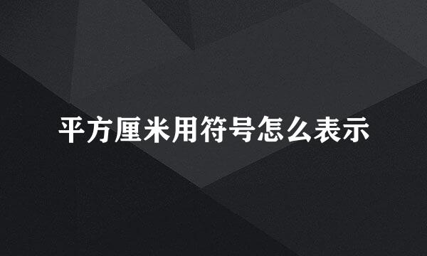 平方厘米用符号怎么表示