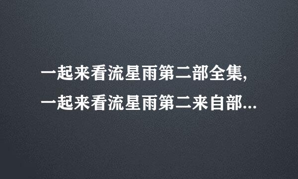 一起来看流星雨第二部全集,一起来看流星雨第二来自部全集高清下载