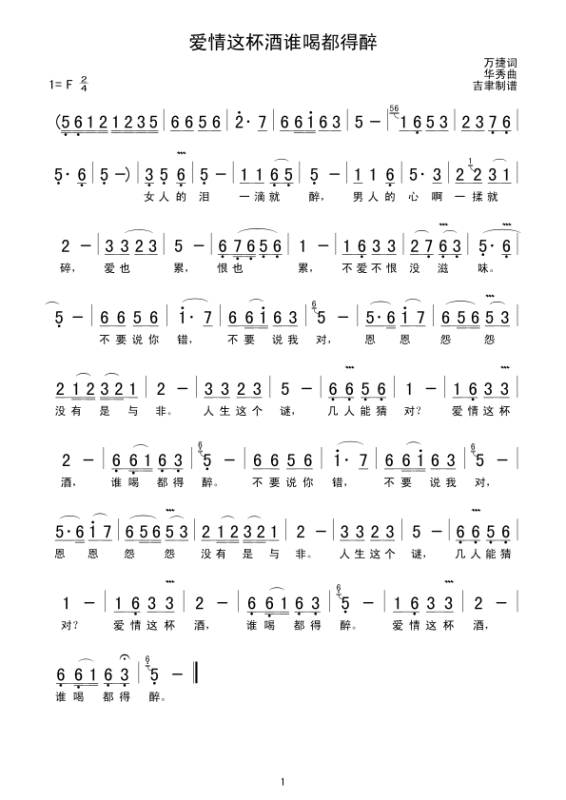 爱情这杯酒谁喝都得必建风益能醉简谱