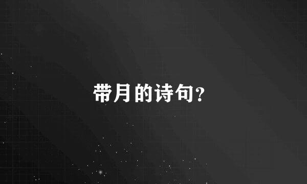 带月的诗句？