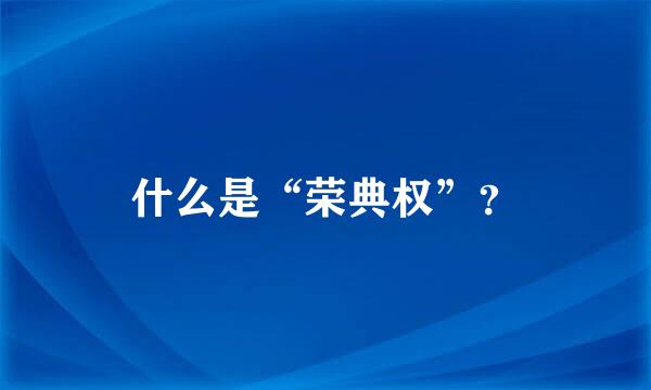 什么是“荣典权”？