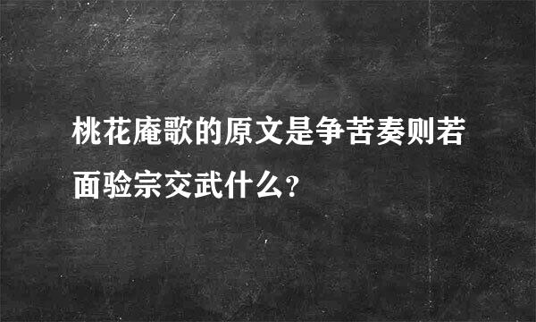 桃花庵歌的原文是争苦奏则若面验宗交武什么？