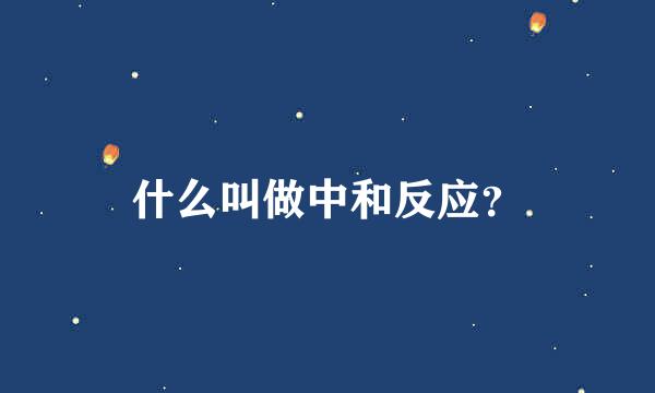 什么叫做中和反应？