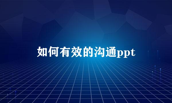 如何有效的沟通ppt