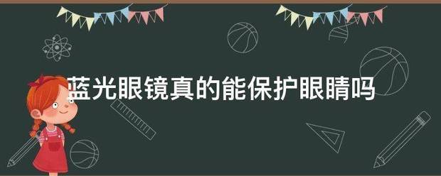 蓝光眼镜真的能保护眼睛吗