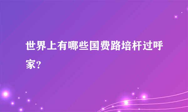 世界上有哪些国费路培杆过呼家？