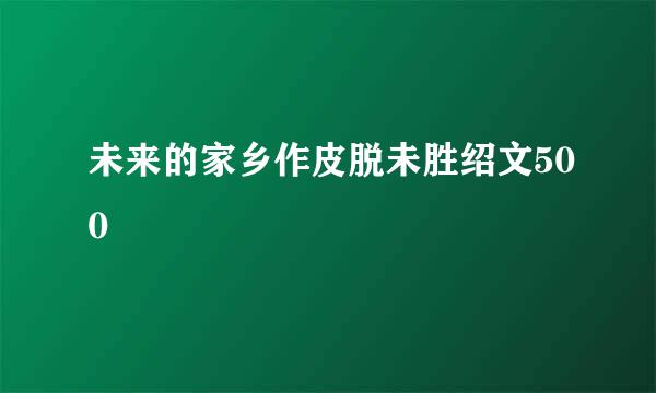 未来的家乡作皮脱未胜绍文500